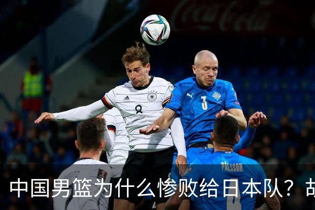中国男篮为什么惨败给日本队？胡明轩一番话，直接戳中要害