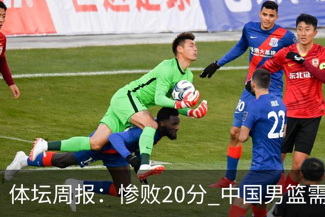 体坛周报：惨败20分 中国男篮需要重新校准方向？