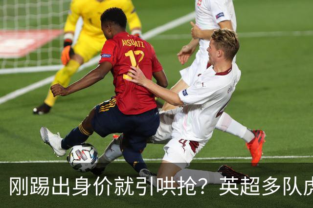 刚踢出身价就引哄抢？英超多队虎视眈眈，阿森纳5200万新援成香饽饽！