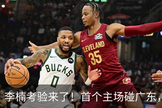 李楠考验来了！首个主场碰广东，3外援+周琦赵睿组强阵冲冠军，附首钢完整赛程