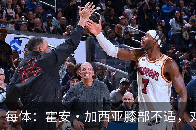 每体：霍安·加西亚膝部不适，对阵塞维利亚什琴斯尼预计将首发