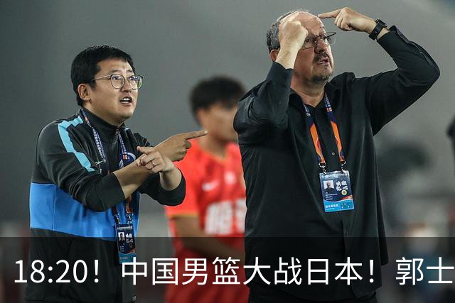 18:20！中国男篮大战日本！郭士强极有可能做出以下四个调整